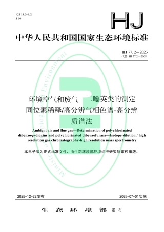 HJ 77.2-2025 环境空气和废气 二噁英类的测定 同位素稀释_高分辨气相色谱-高分辨质谱法.pdf