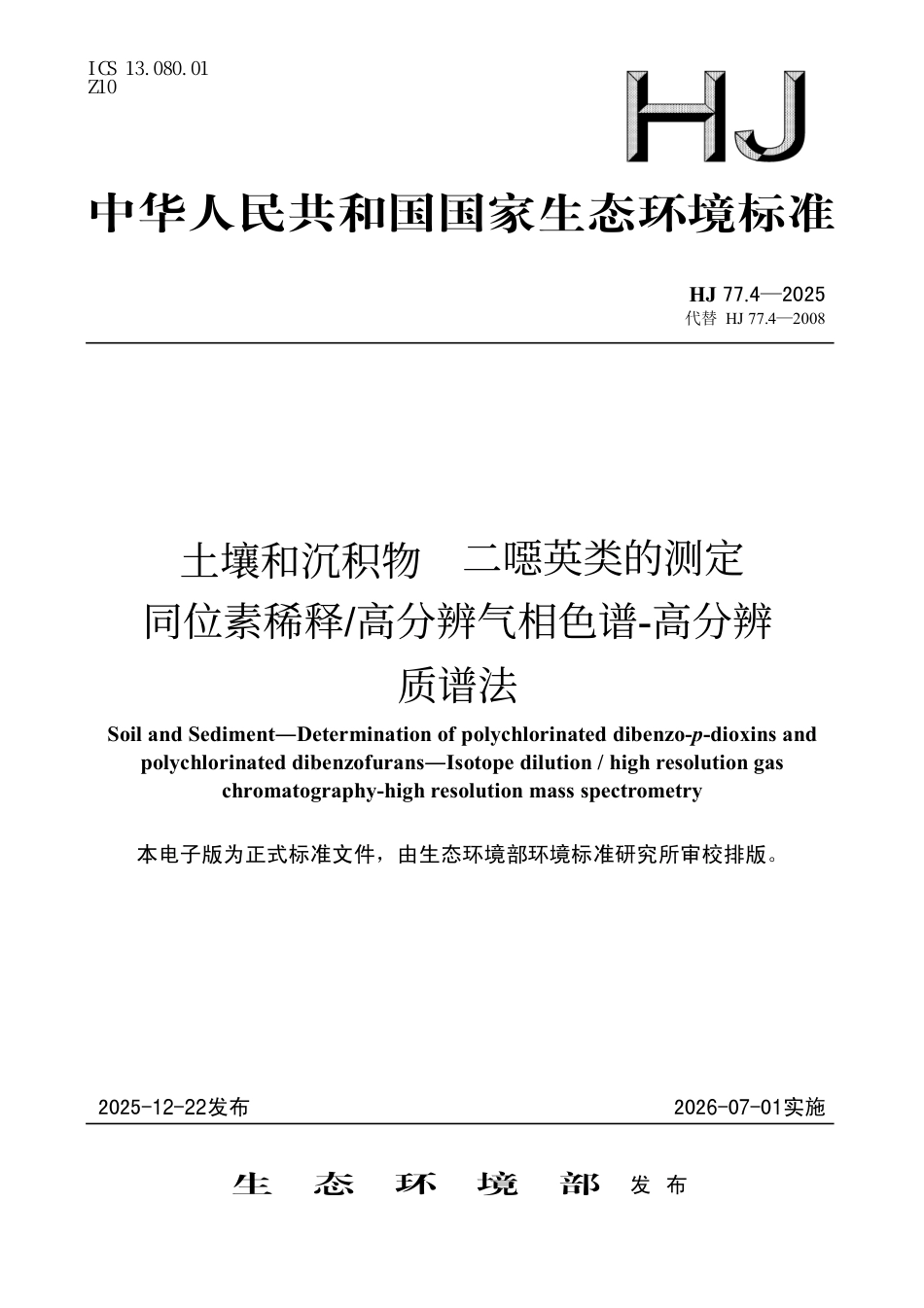 HJ 77.4-2025 土壤和沉积物 二噁英类的测定 同位素稀释_高分辨气相色谱-高分辨质谱法.pdf_第1页