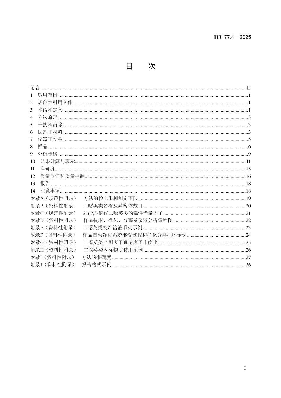 HJ 77.4-2025 土壤和沉积物 二噁英类的测定 同位素稀释_高分辨气相色谱-高分辨质谱法.pdf_第2页