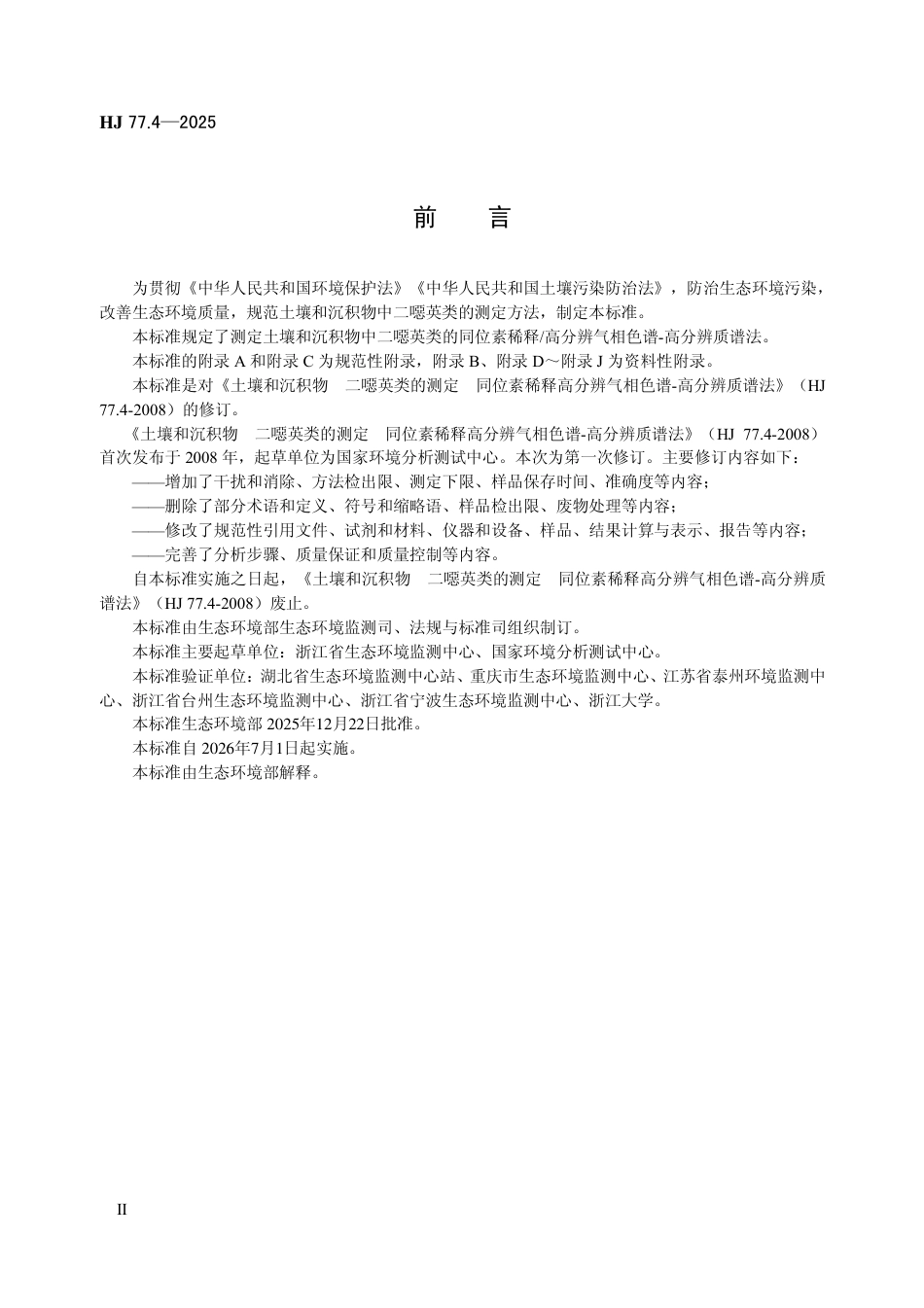 HJ 77.4-2025 土壤和沉积物 二噁英类的测定 同位素稀释_高分辨气相色谱-高分辨质谱法.pdf_第3页