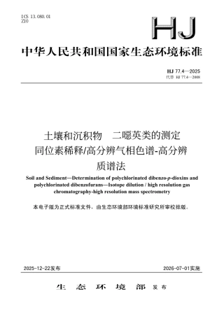 HJ 77.4-2025 土壤和沉积物 二噁英类的测定 同位素稀释_高分辨气相色谱-高分辨质谱法.pdf