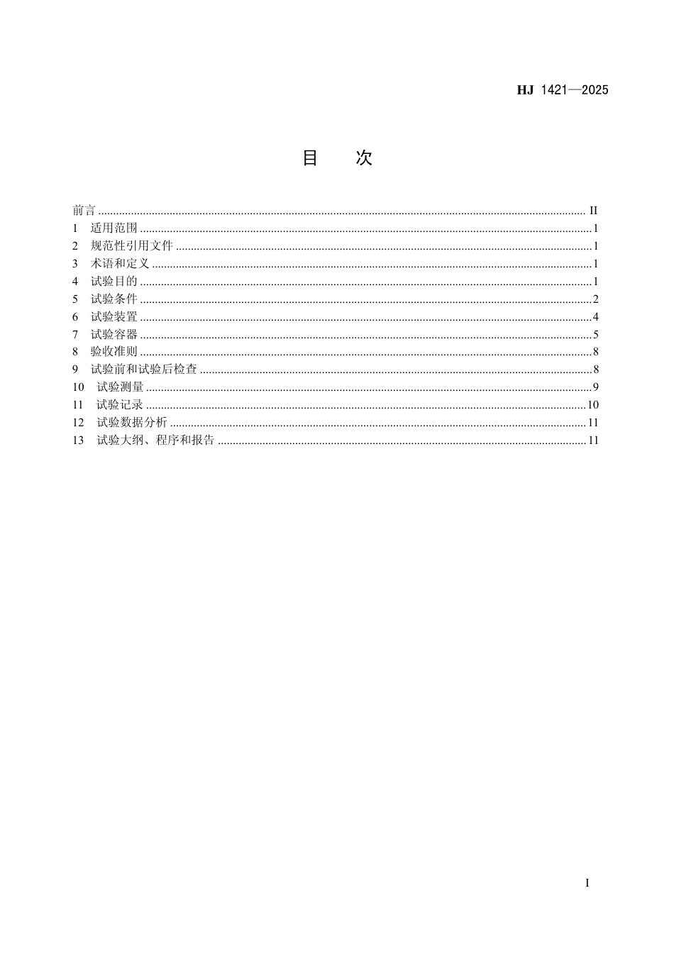 HJ 1421-2025 放射性物品运输容器冲击试验指南.pdf_第2页