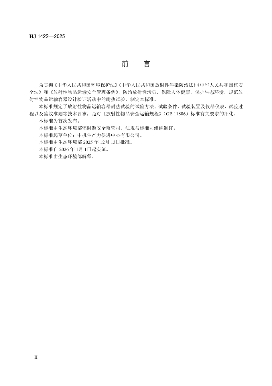 HJ 1422-2025 放射性物品运输容器耐热试验指南.pdf_第3页