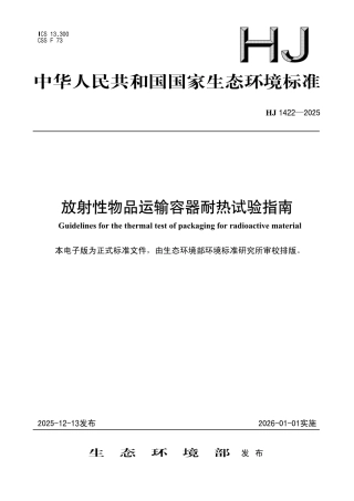 HJ 1422-2025 放射性物品运输容器耐热试验指南.pdf