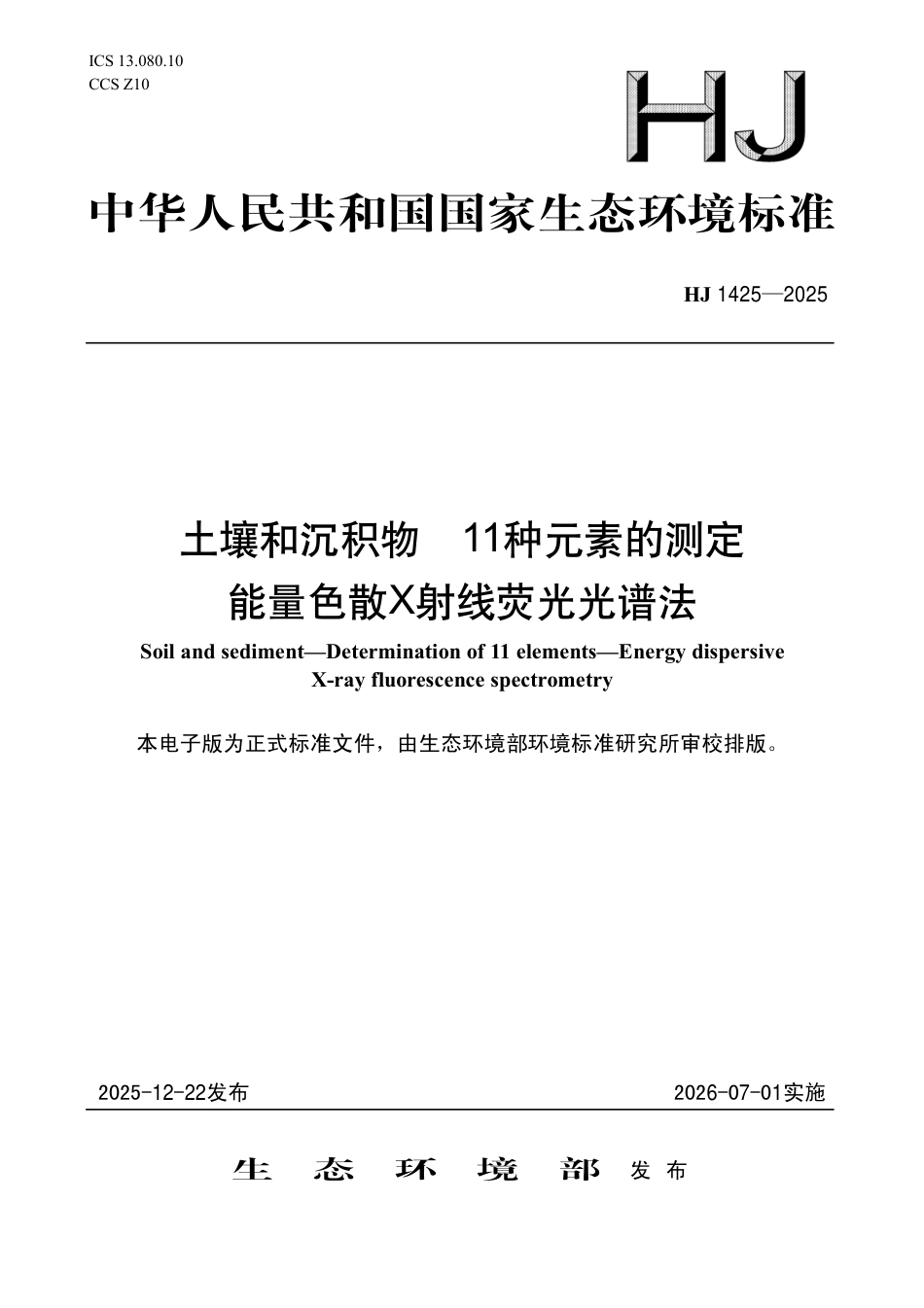 HJ 1425-2025 土壤和沉积物 11种元素的测定 能量色散X射线荧光光谱法.pdf_第1页
