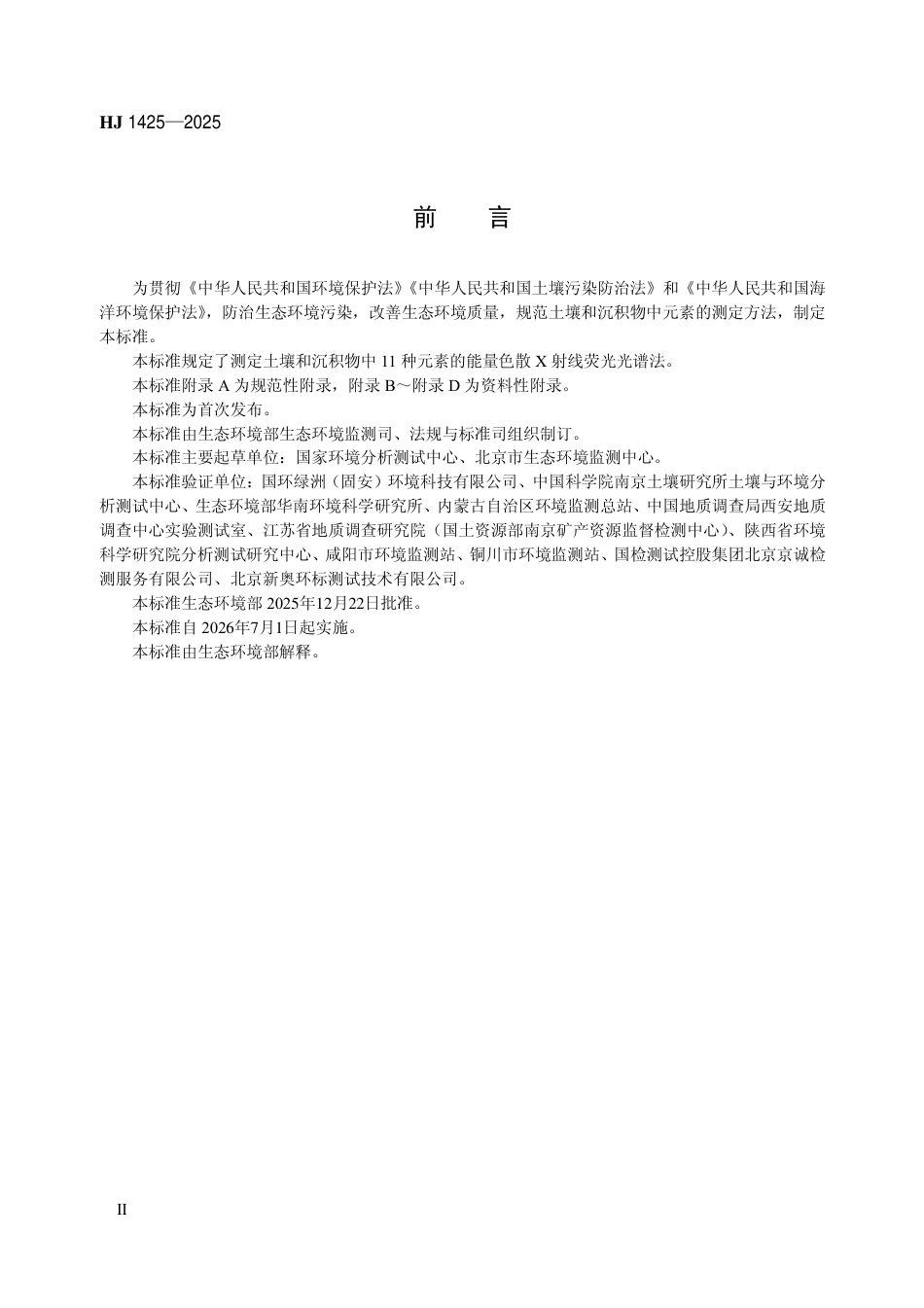 HJ 1425-2025 土壤和沉积物 11种元素的测定 能量色散X射线荧光光谱法.pdf_第3页