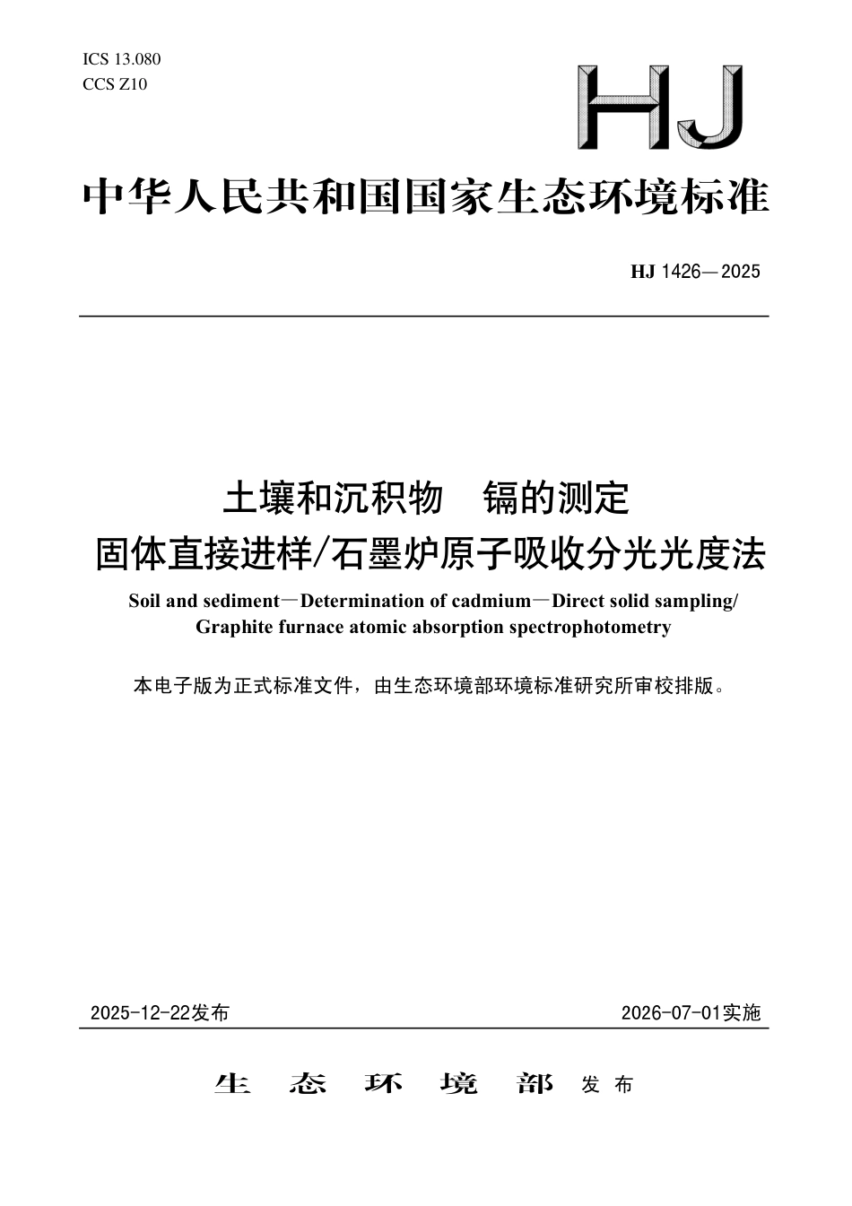 HJ 1426-2025 土壤和沉积物 镉的测定 固体直接进样 石墨炉原子吸收分光光度法.pdf_第1页
