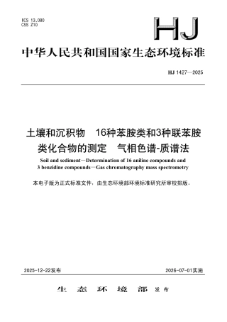 HJ 1427-2025 土壤和沉积物 16种苯胺类和3种联苯胺类化合物的测定 气相色谱-质谱法.pdf