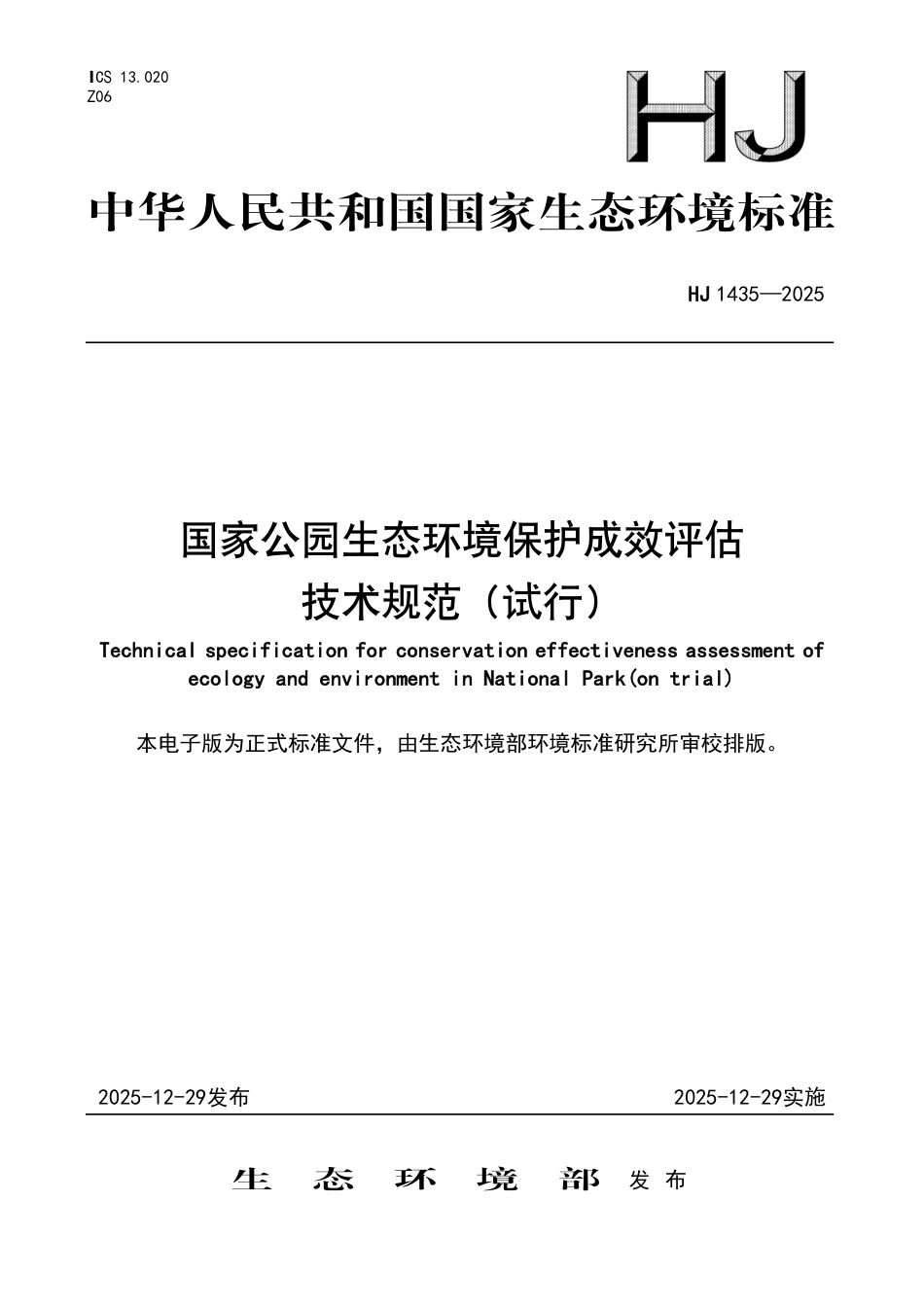 HJ 1435-2025 国家公园生态环境保护成效评估技术规范（试行）.pdf_第1页