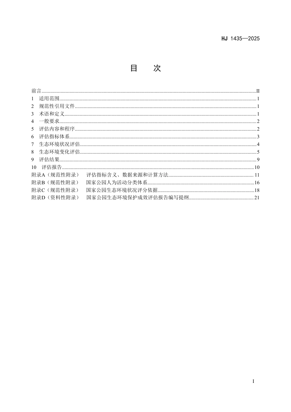 HJ 1435-2025 国家公园生态环境保护成效评估技术规范（试行）.pdf_第2页