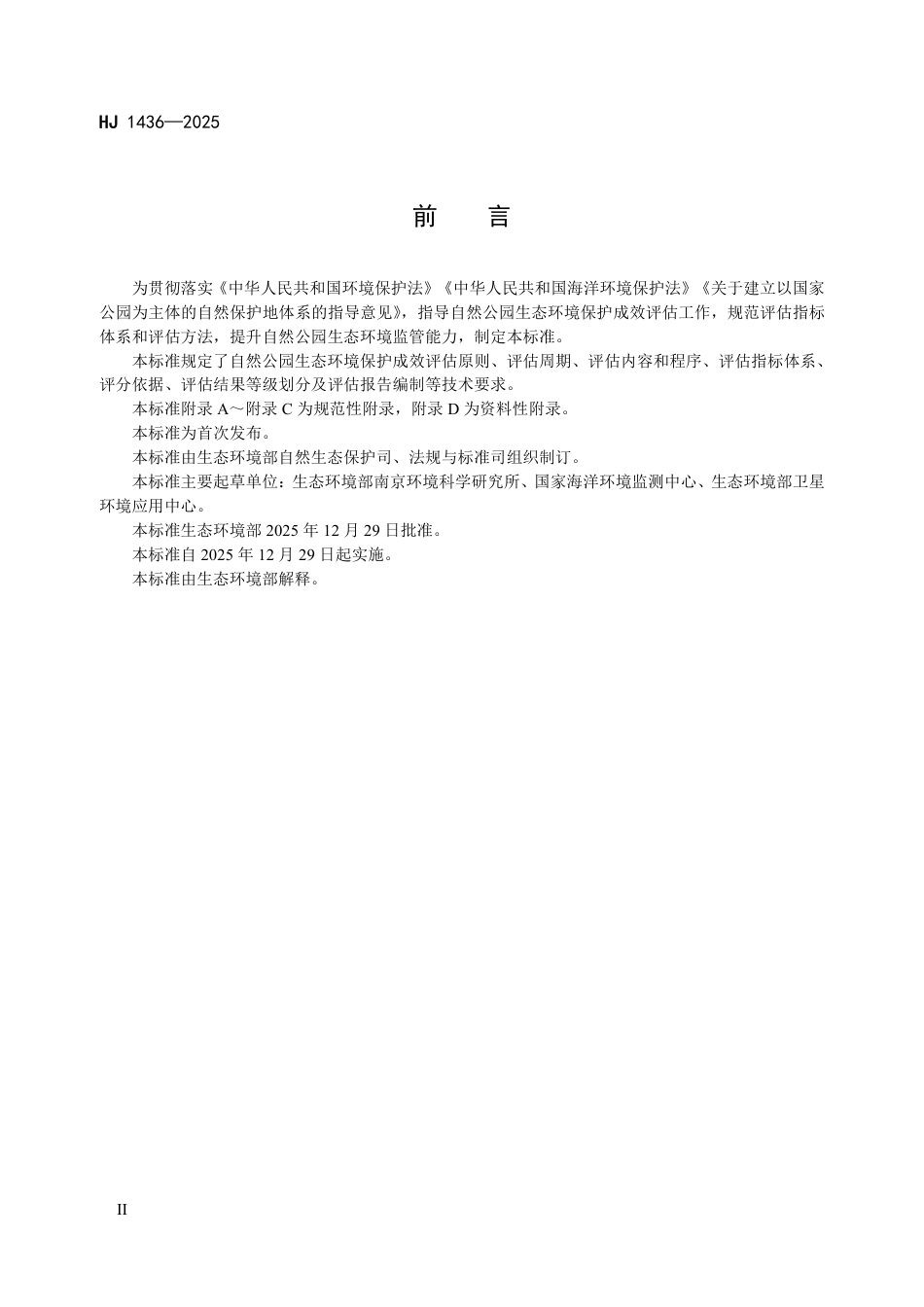 HJ 1436-2025 自然公园生态环境保护成效评估技术规范（试行）.pdf_第3页