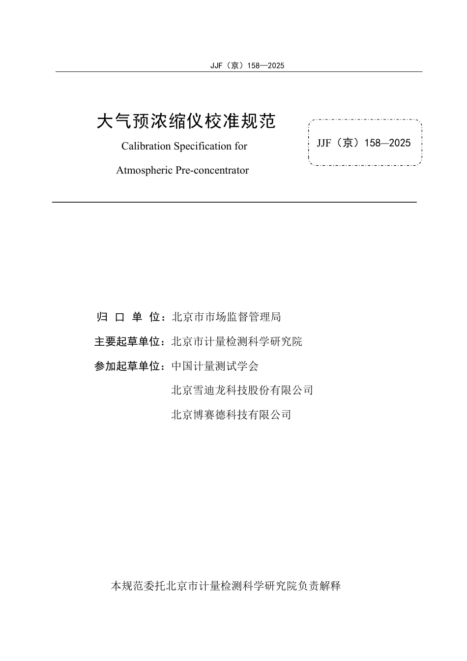 JJF(京) 158-2025 大气预浓缩仪校准规范.pdf_第2页