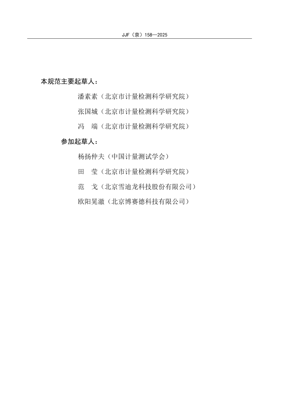 JJF(京) 158-2025 大气预浓缩仪校准规范.pdf_第3页