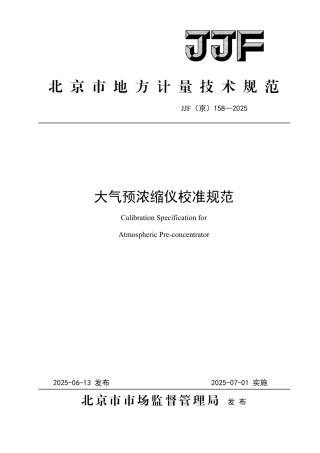 JJF(京) 158-2025 大气预浓缩仪校准规范.pdf