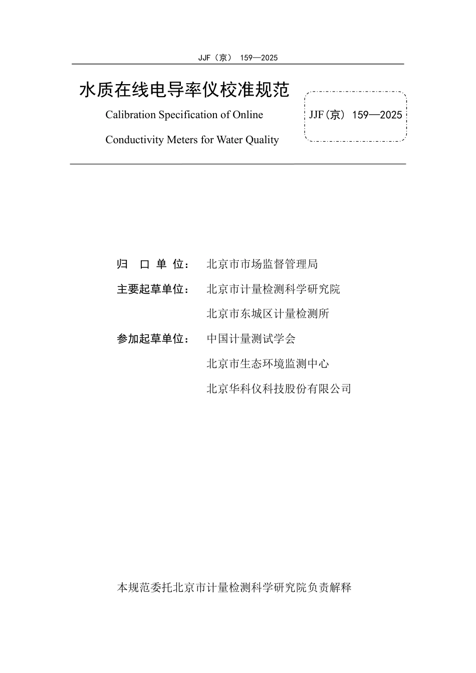 JJF(京) 159-2025 水质在线电导率仪校准规范.pdf_第2页