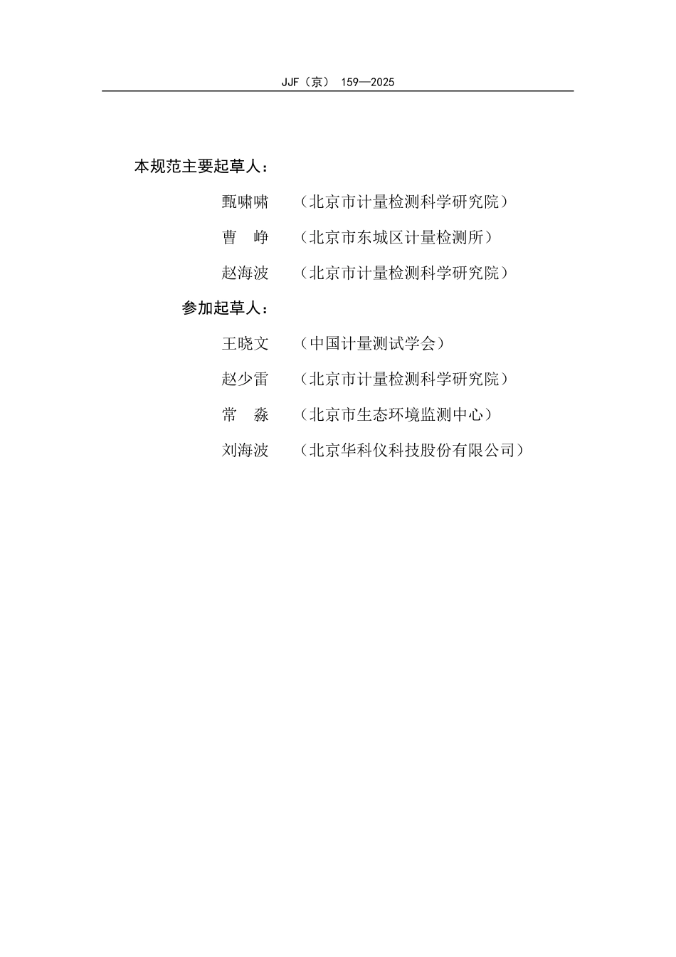 JJF(京) 159-2025 水质在线电导率仪校准规范.pdf_第3页