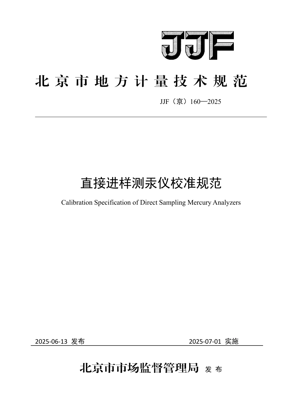JJF(京) 160-2025 直接进样测汞仪校准规范.pdf_第1页