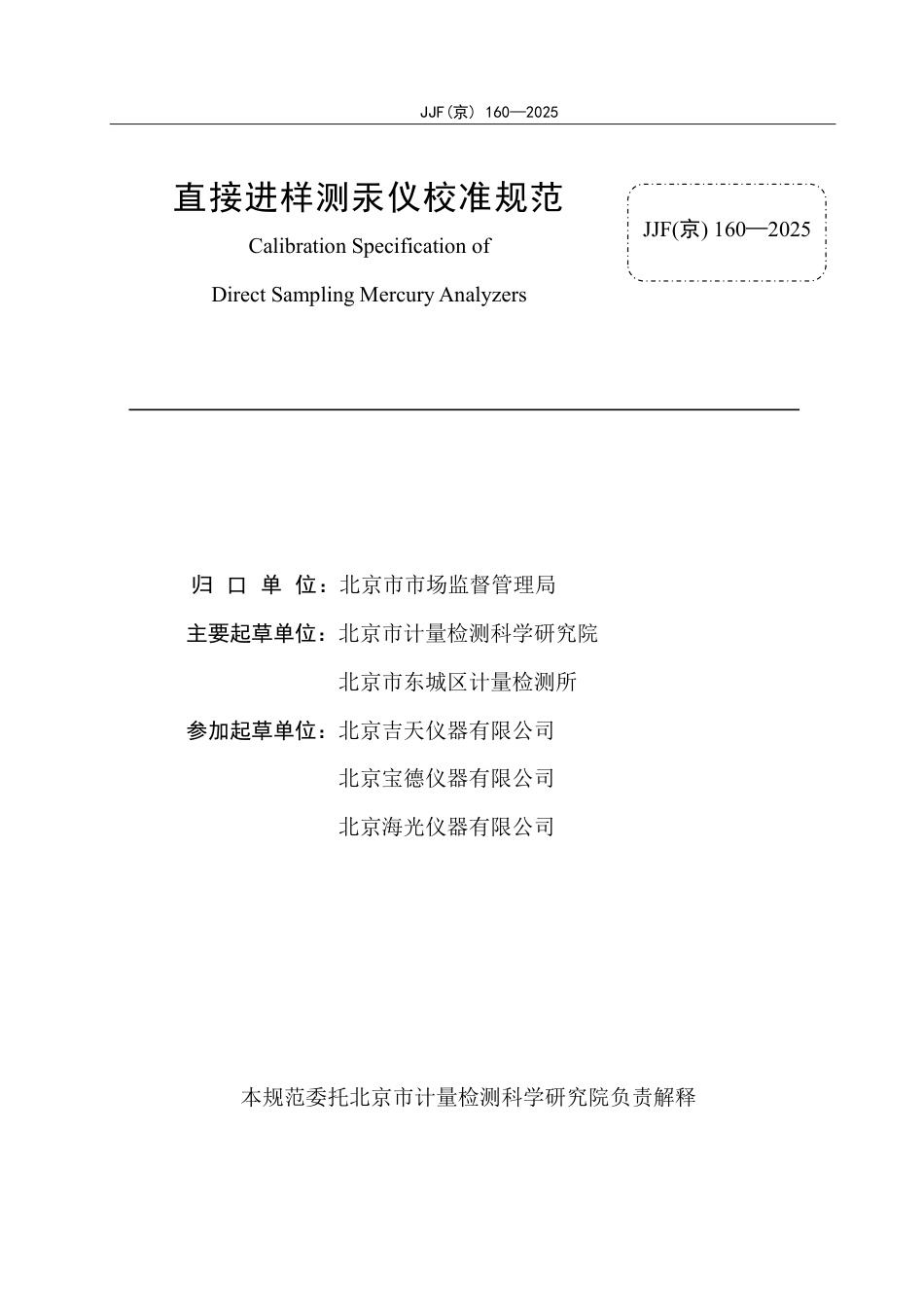 JJF(京) 160-2025 直接进样测汞仪校准规范.pdf_第2页