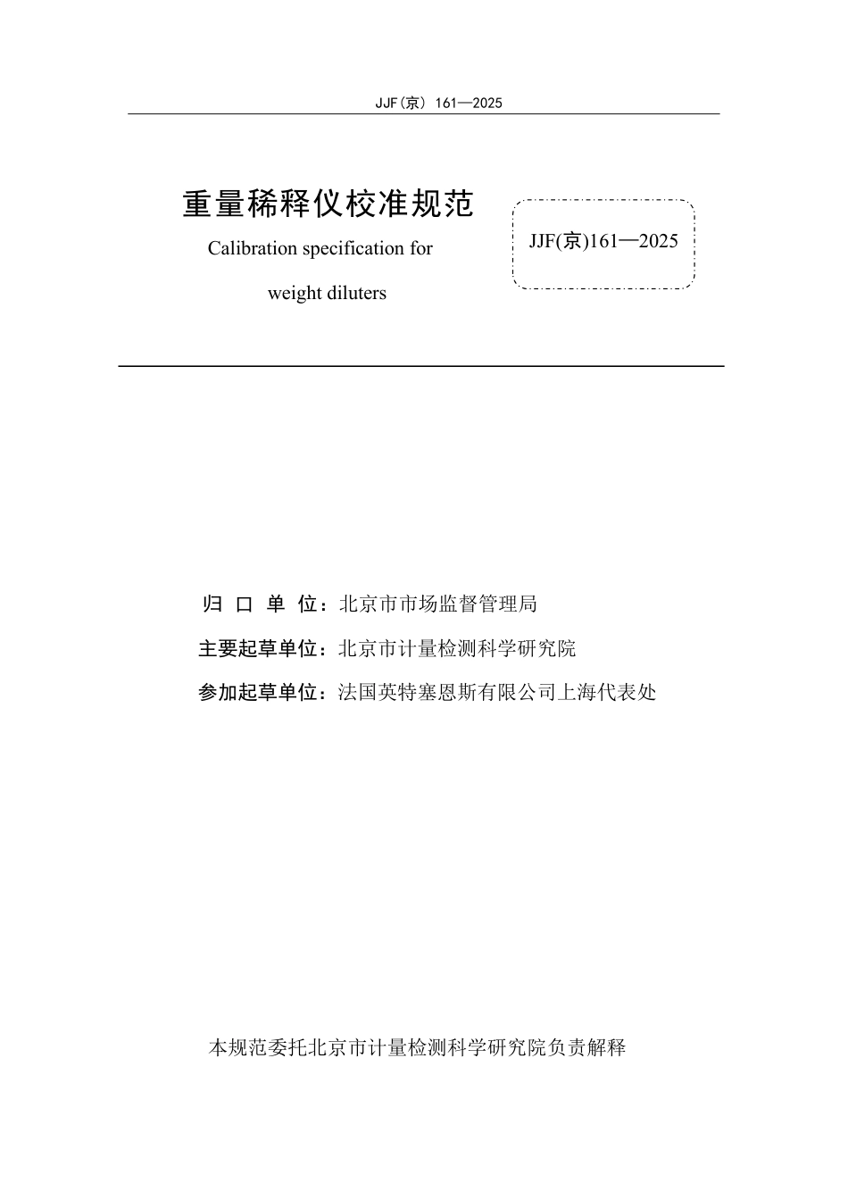 JJF(京) 161-2025 重量稀释仪校准规范.pdf_第2页