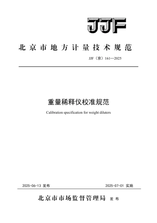 JJF(京) 161-2025 重量稀释仪校准规范.pdf