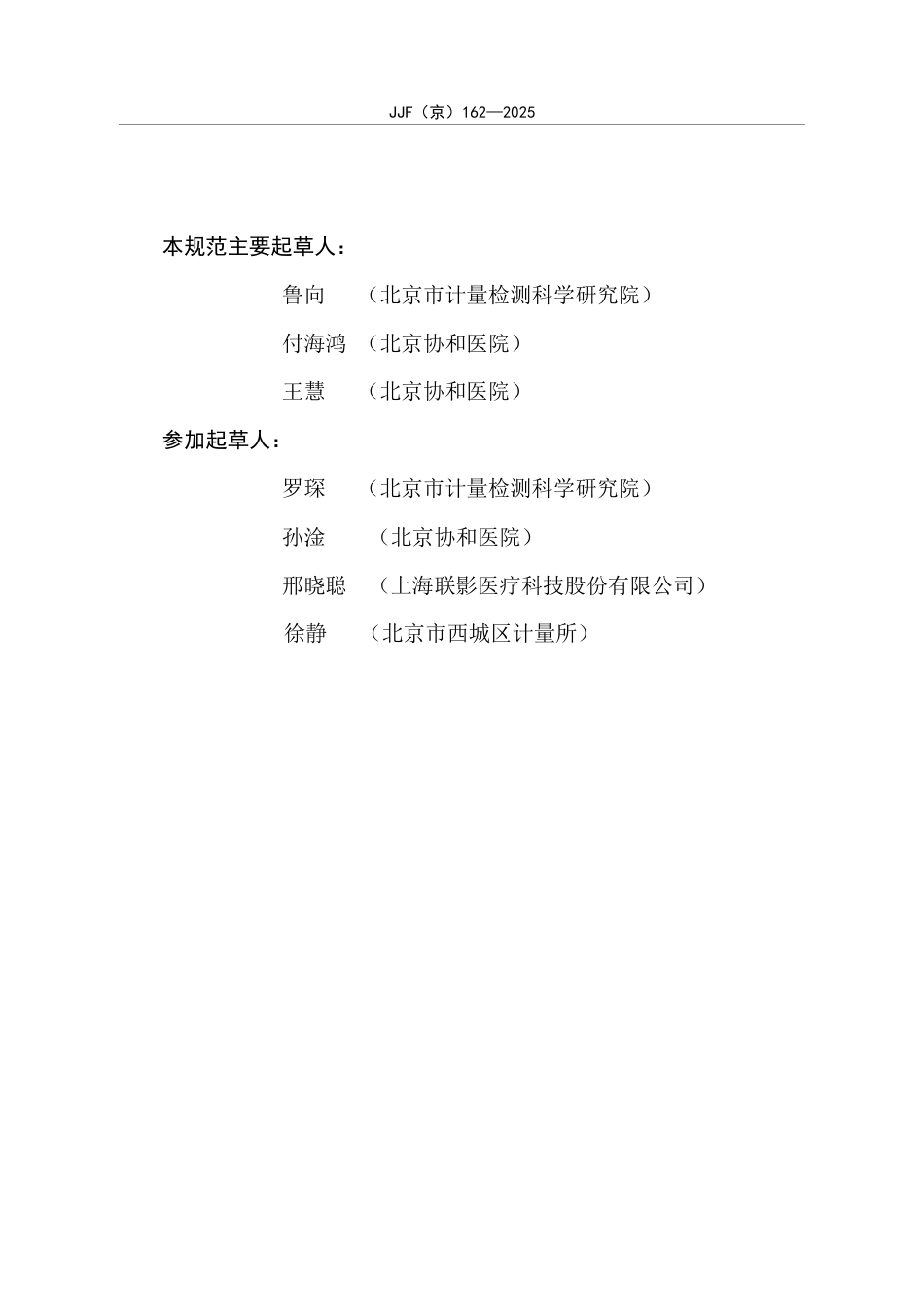 JJF(京) 162-2025 医用高场强磁共振成像系统校准校准规范.pdf_第3页