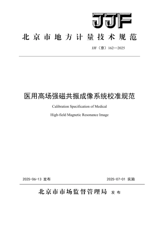 JJF(京) 162-2025 医用高场强磁共振成像系统校准校准规范.pdf