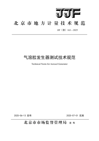 JJF(京) 163-2025 气溶胶发生器测试技术规范.pdf