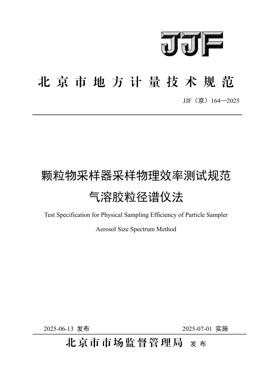 JJF(京) 164-2025 颗粒物采样器采样物理效率测试规范 气溶胶粒径谱仪法.pdf_第1页