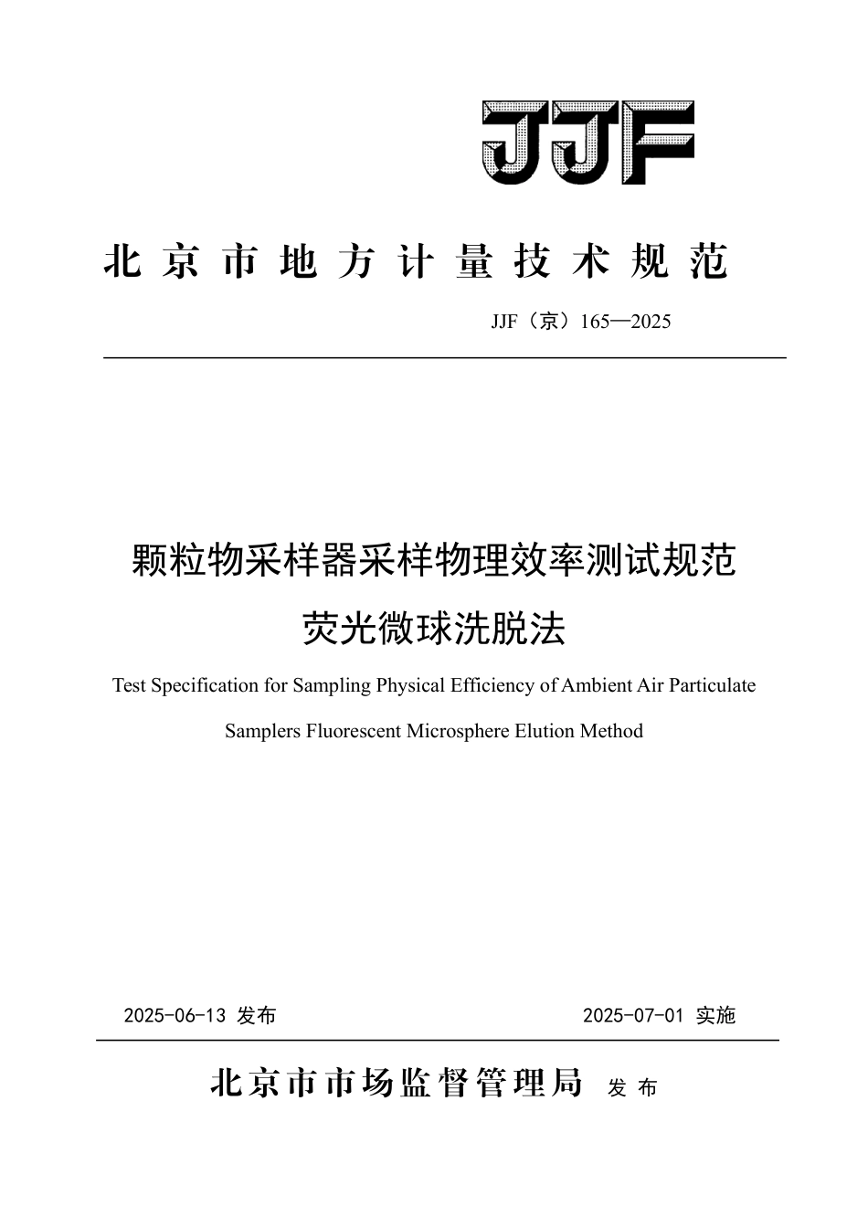 JJF(京) 165-2025 颗粒物采样器采样物理效率测试规范 荧光微球洗脱法.pdf_第1页