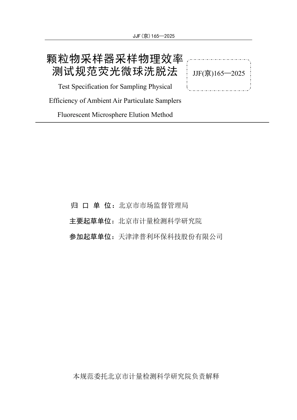 JJF(京) 165-2025 颗粒物采样器采样物理效率测试规范 荧光微球洗脱法.pdf_第2页