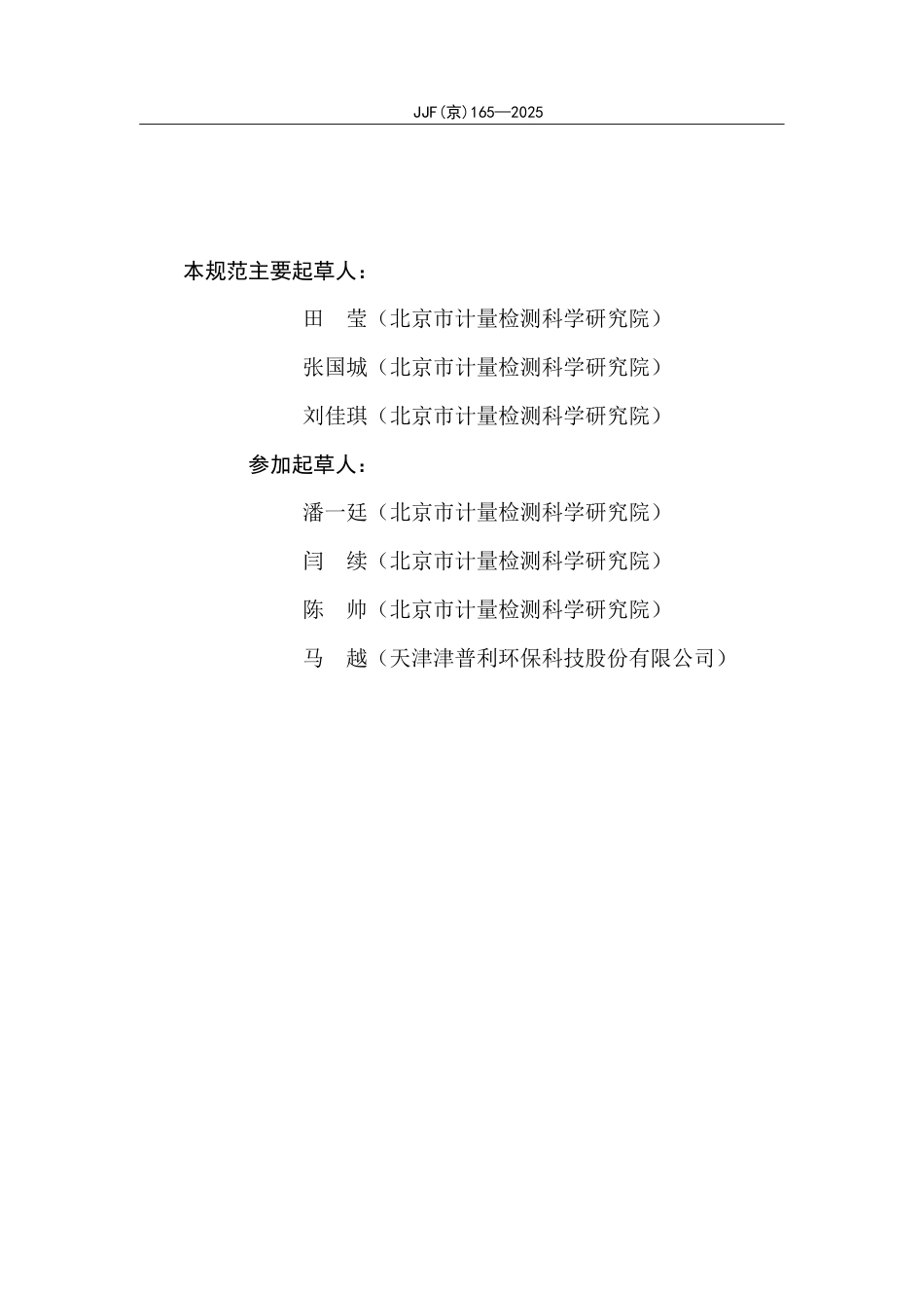 JJF(京) 165-2025 颗粒物采样器采样物理效率测试规范 荧光微球洗脱法.pdf_第3页