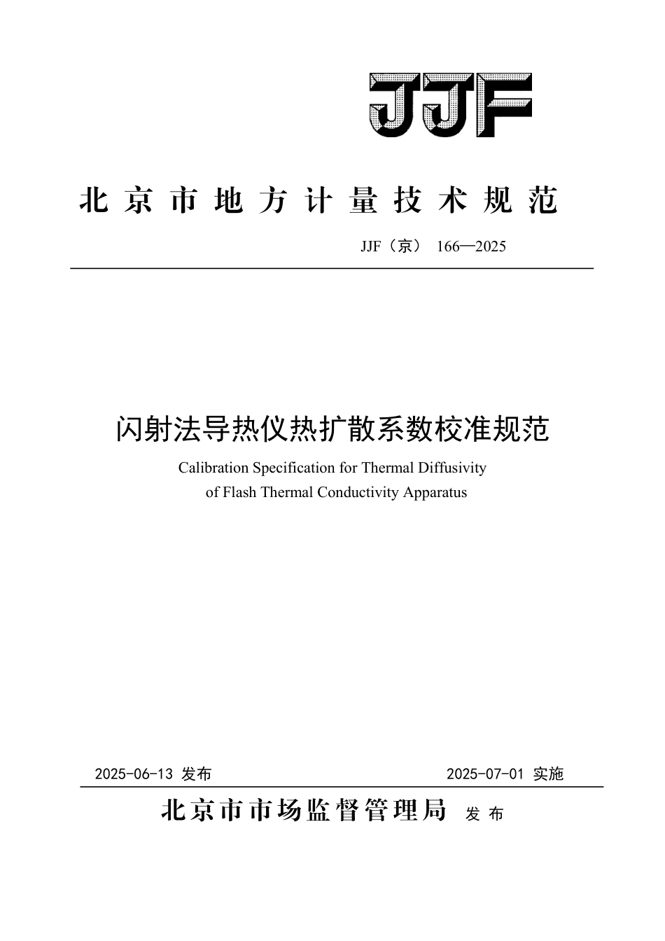 JJF(京) 166-2025 闪射法导热仪热扩散系数校准规范.pdf_第1页