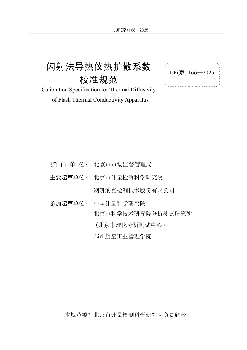 JJF(京) 166-2025 闪射法导热仪热扩散系数校准规范.pdf_第2页