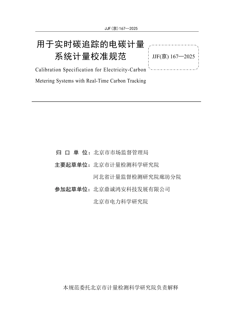 JJF(京) 167-2025 用于实时碳追踪的电碳计量系统计量校准规范.pdf_第2页