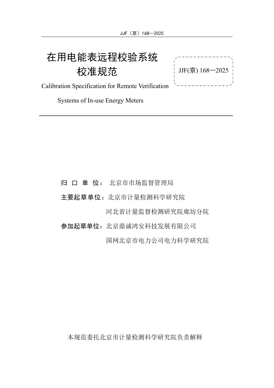 JJF(京) 168-2025 在用电能表远程校验系统校准规范.pdf_第2页