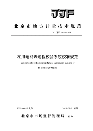 JJF(京) 168-2025 在用电能表远程校验系统校准规范.pdf
