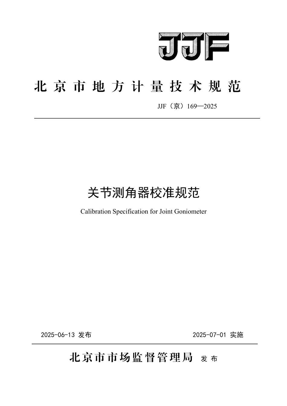 JJF(京) 169-2025 关节测角器校准规范.pdf_第1页