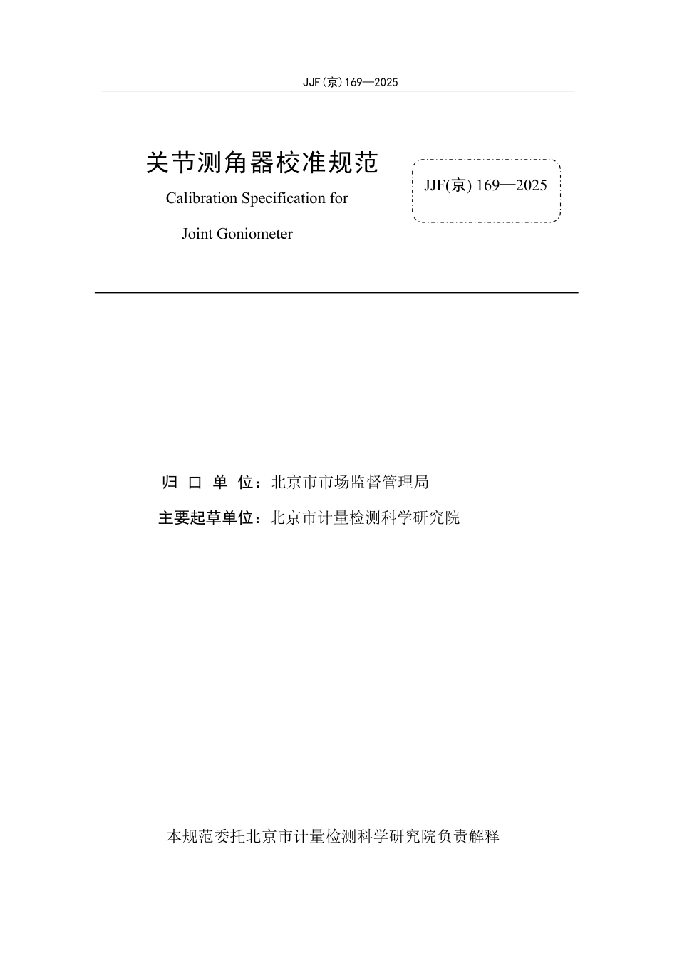 JJF(京) 169-2025 关节测角器校准规范.pdf_第2页