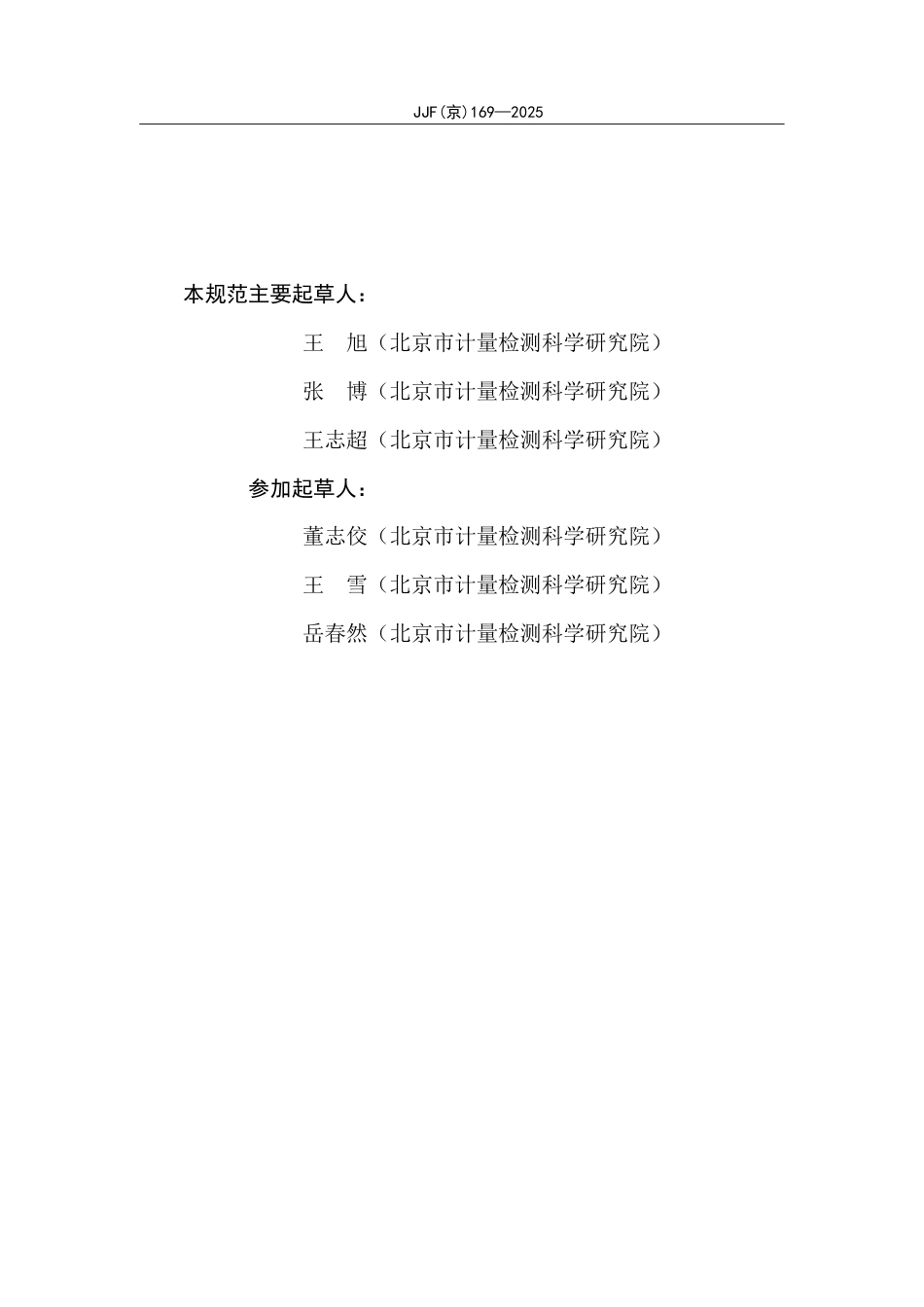 JJF(京) 169-2025 关节测角器校准规范.pdf_第3页