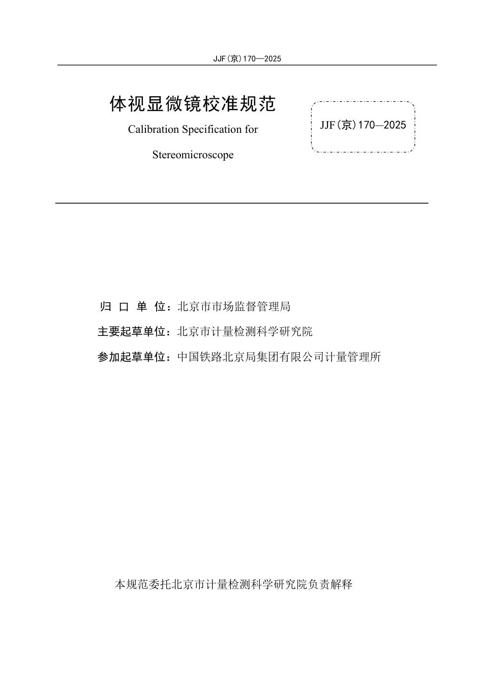 JJF(京) 170-2025 体视显微镜校准规范.pdf_第2页