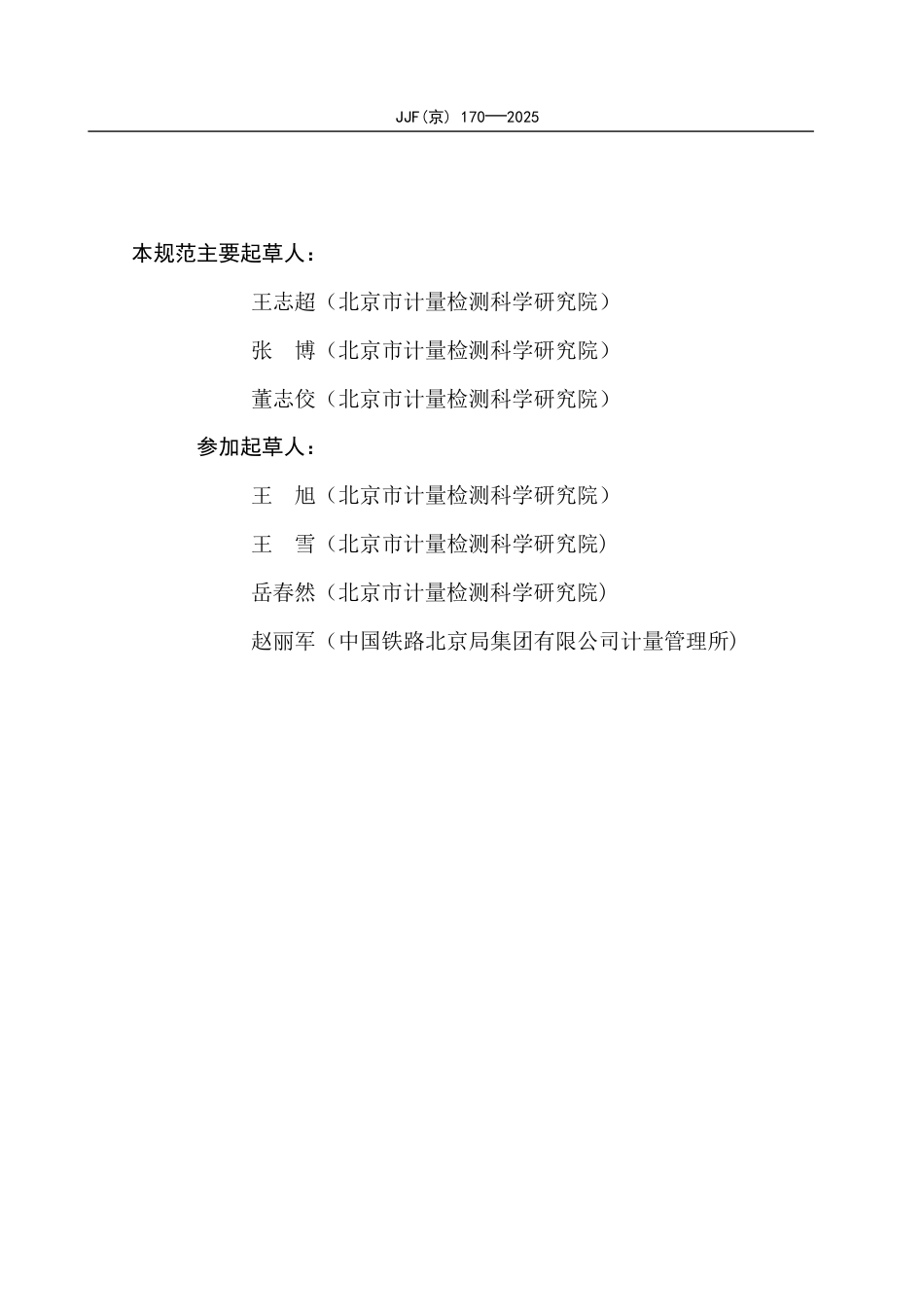 JJF(京) 170-2025 体视显微镜校准规范.pdf_第3页