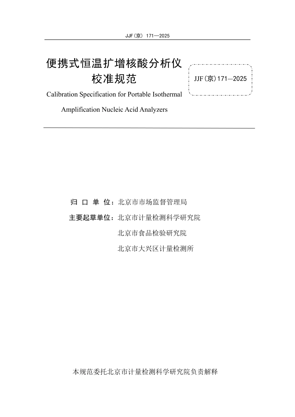 JJF(京) 171-2025 便携式恒温扩增核酸分析仪校准规范.pdf_第2页