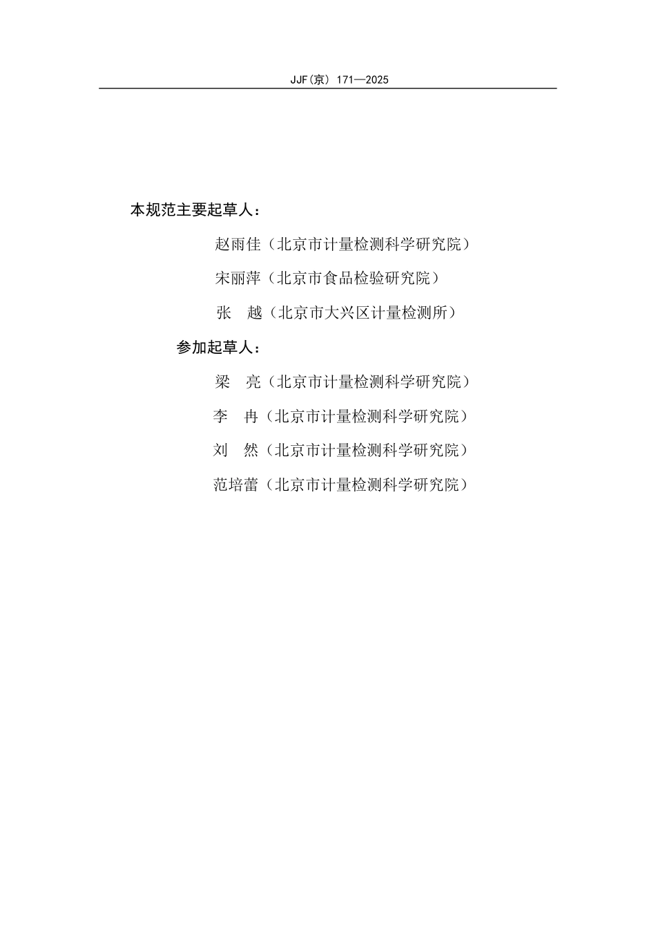 JJF(京) 171-2025 便携式恒温扩增核酸分析仪校准规范.pdf_第3页