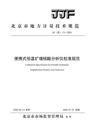 JJF(京) 171-2025 便携式恒温扩增核酸分析仪校准规范.pdf