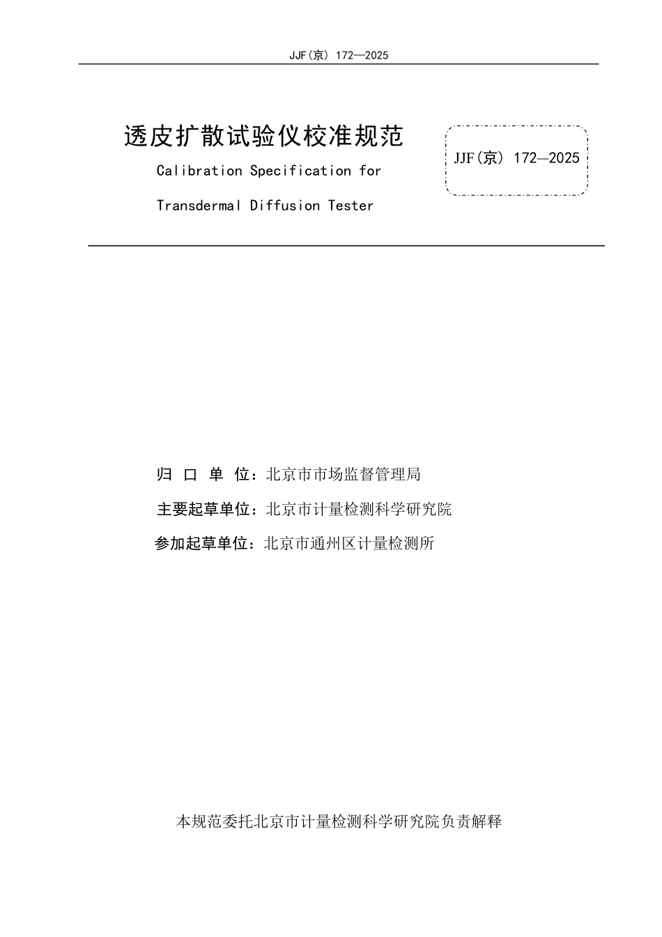 JJF(京) 172-2025 透皮扩散试验仪校准规范.pdf_第2页