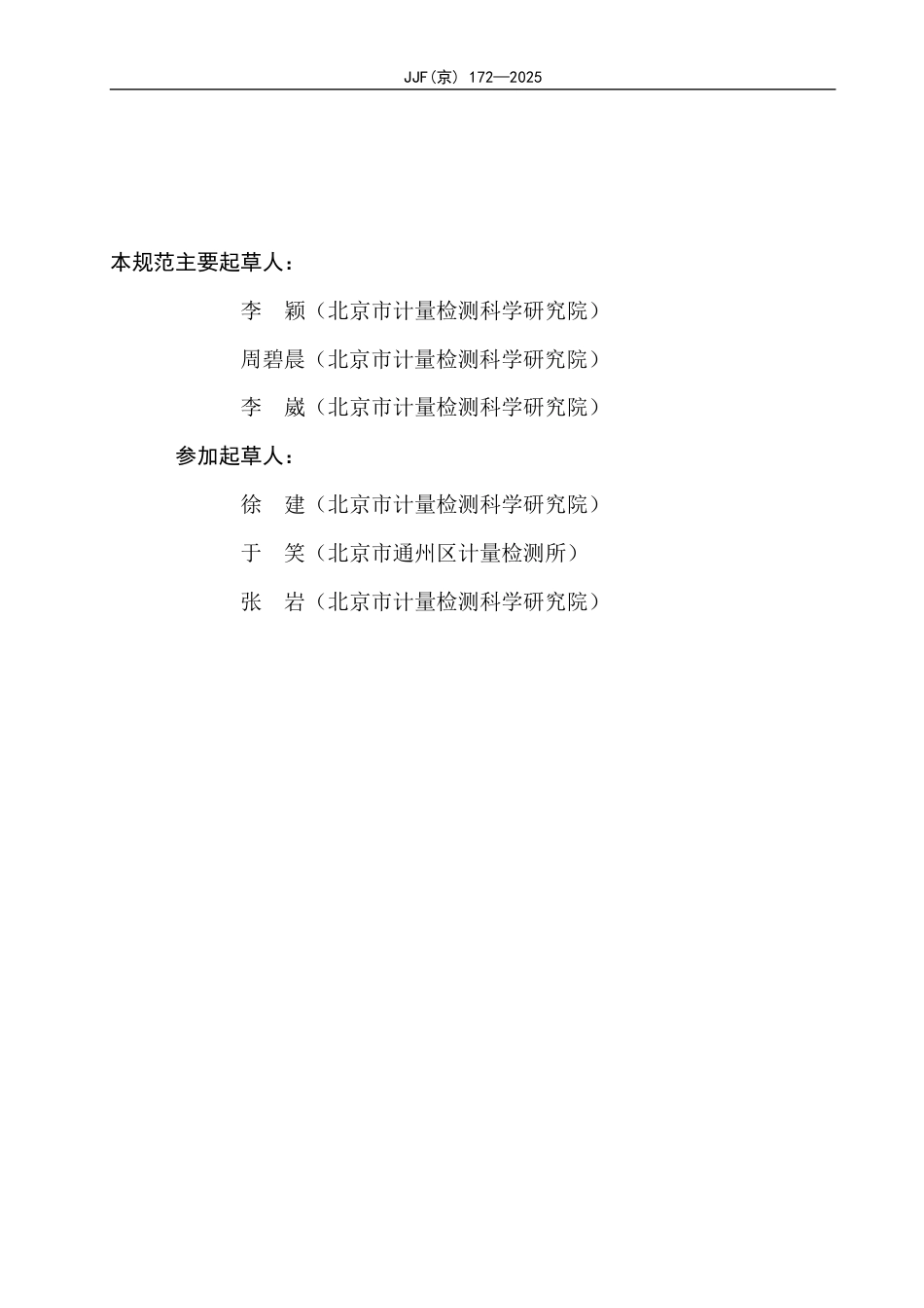 JJF(京) 172-2025 透皮扩散试验仪校准规范.pdf_第3页