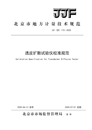JJF(京) 172-2025 透皮扩散试验仪校准规范.pdf