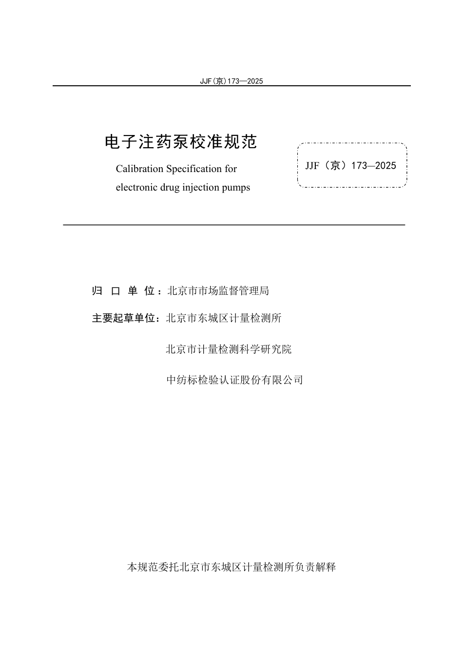 JJF(京) 173-2025 电子注药泵校准规范.pdf_第2页