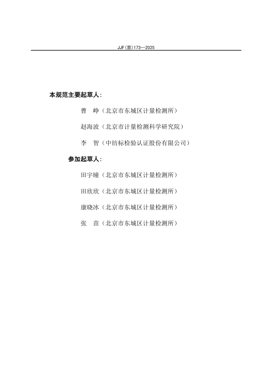 JJF(京) 173-2025 电子注药泵校准规范.pdf_第3页