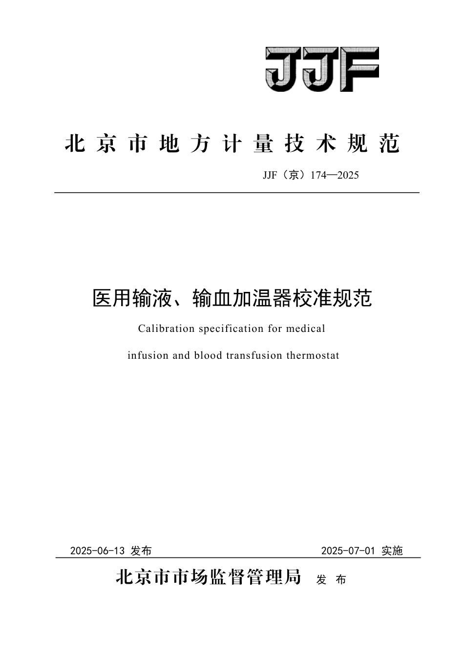 JJF(京) 174-2025 医用输液、输血加温器校准规范.pdf_第1页